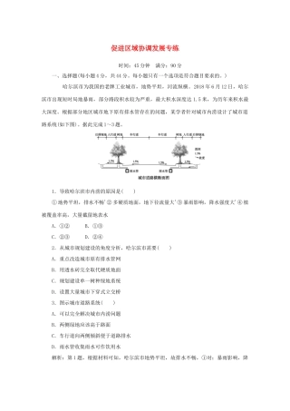高考地理大二轮复习 综合题技法 促进区域协调发展专练-人教版高三地理试题