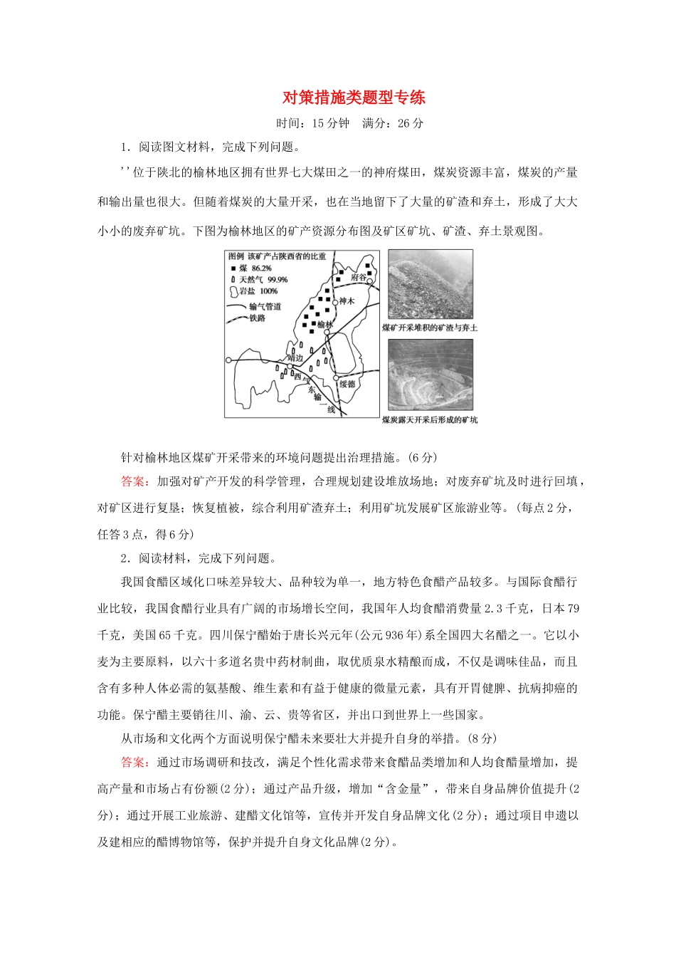 高考地理大二轮复习 综合题技法 对策措施类题型专练-人教版高三地理试题_第1页
