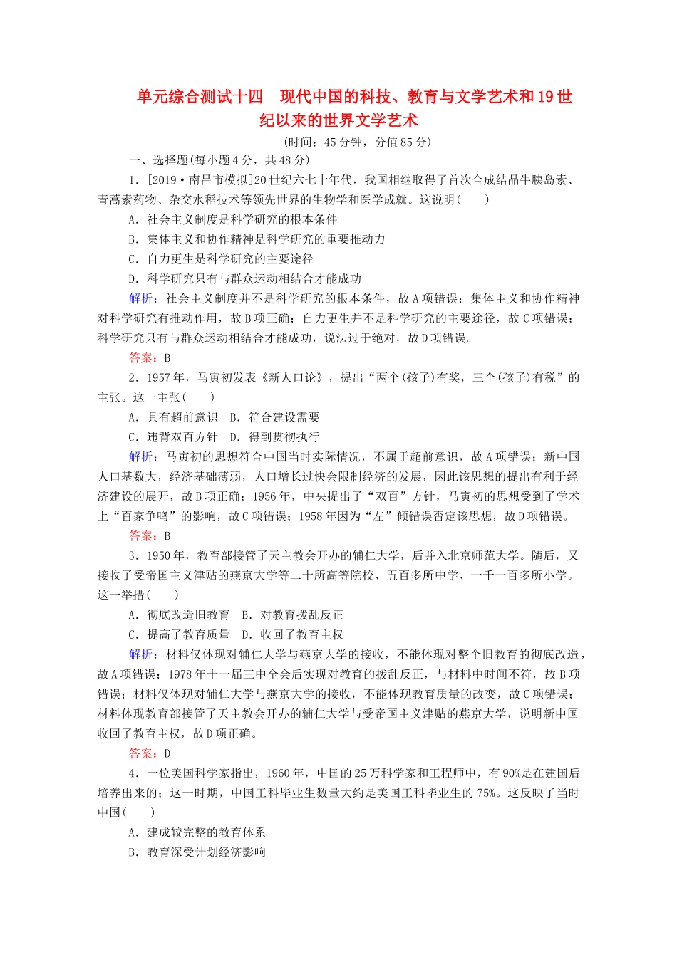 高考历史大一轮复习 单元综合测试十四 现代中国的科技、教育与文学艺术和19世纪以来的世界文学艺术（含解析）-人教版高三历史试题_第1页