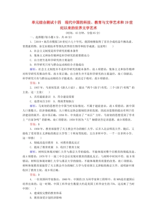 高考历史大一轮复习 单元综合测试十四 现代中国的科技、教育与文学艺术和19世纪以来的世界文学艺术（含解析）-人教版高三历史试题