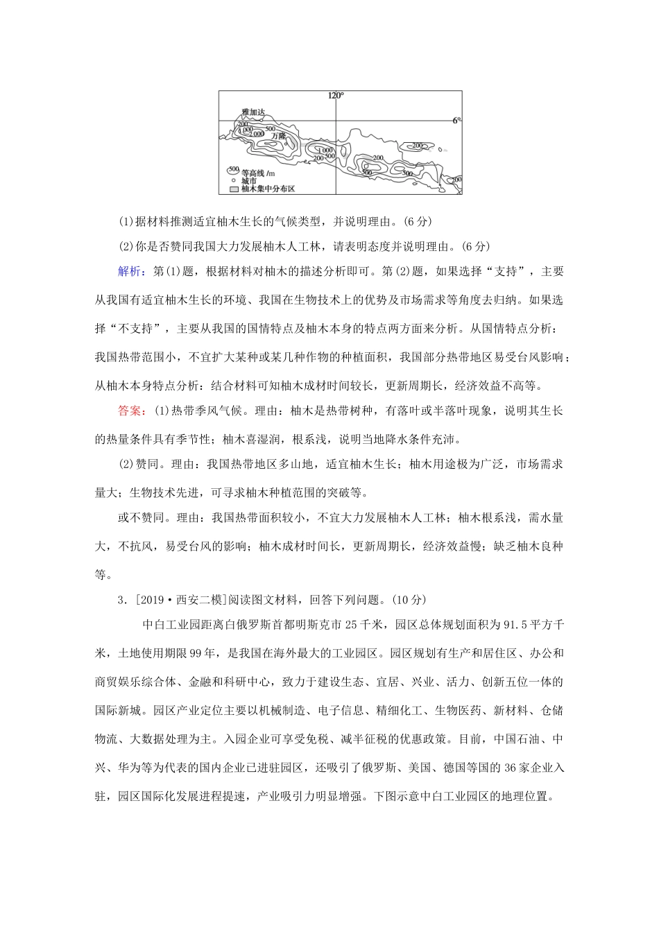 高考地理大二轮复习 综合题技法 开放探究类题型专练-人教版高三地理试题_第2页