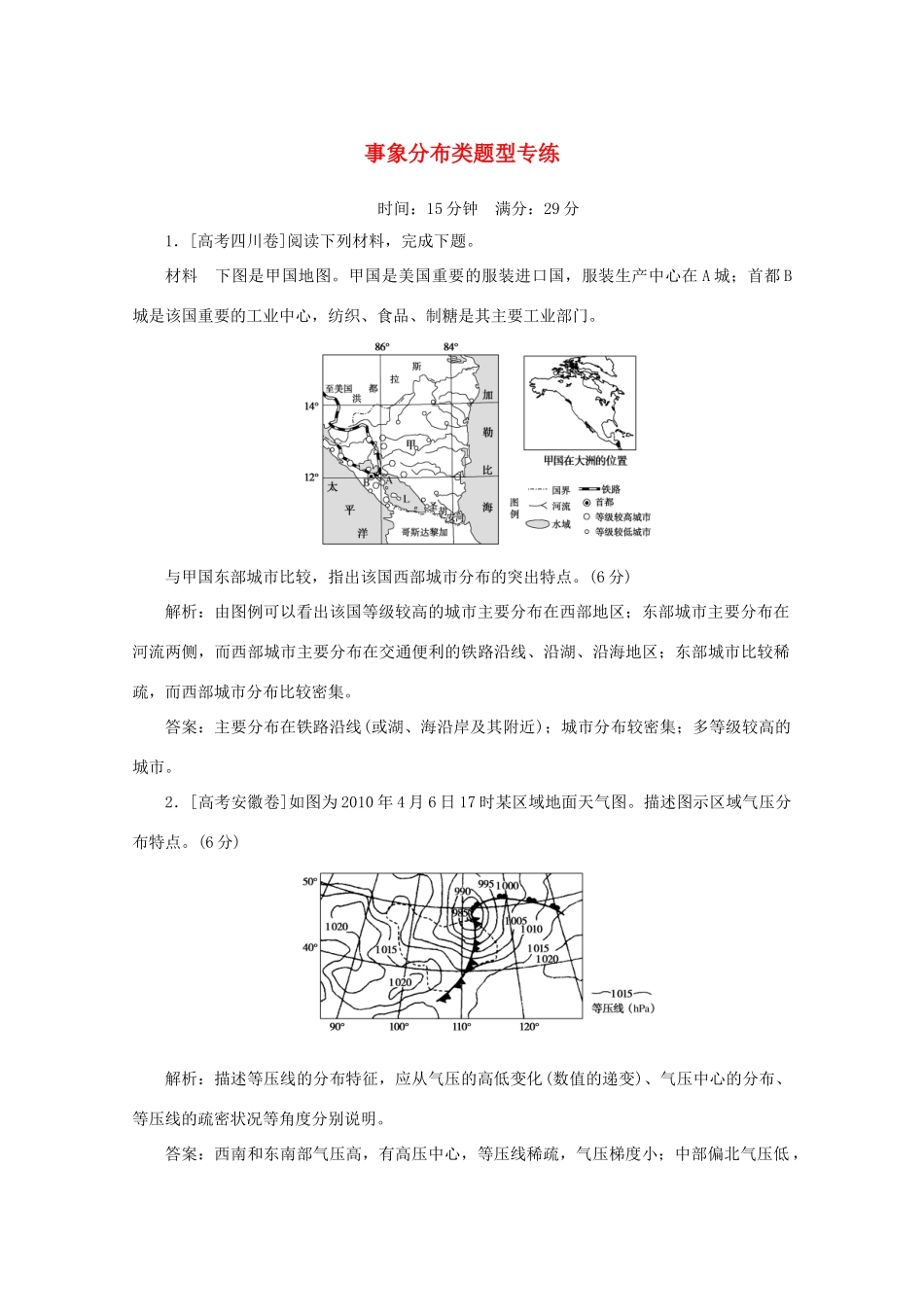 高考地理大二轮复习 综合题技法 事象分布类题型专练-人教版高三地理试题_第1页