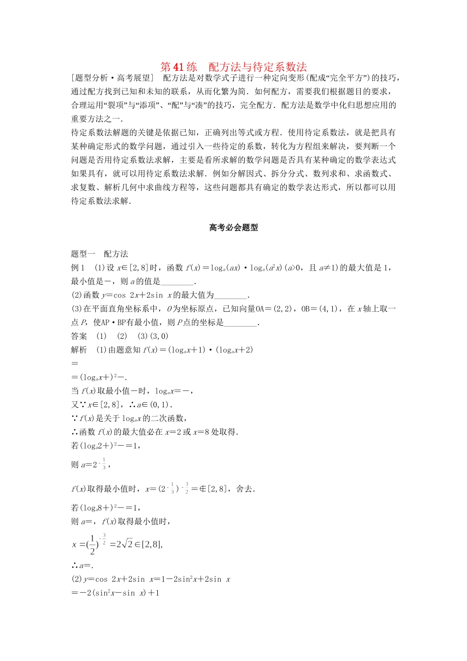 高考数学 考前3个月知识方法专题训练 第一部分 知识方法篇 专题11 数学方法 第41练 配方法与待定系数法 文-人教版高三数学试题_第1页