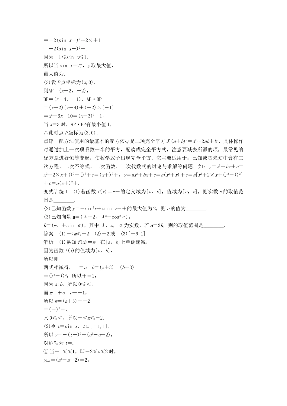 高考数学 考前3个月知识方法专题训练 第一部分 知识方法篇 专题11 数学方法 第41练 配方法与待定系数法 文-人教版高三数学试题_第2页