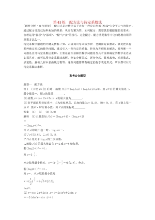 高考数学 考前3个月知识方法专题训练 第一部分 知识方法篇 专题11 数学方法 第41练 配方法与待定系数法 文-人教版高三数学试题
