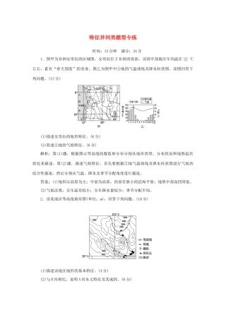 高考地理大二轮复习 综合题技法 特征异同类题型专练-人教版高三地理试题