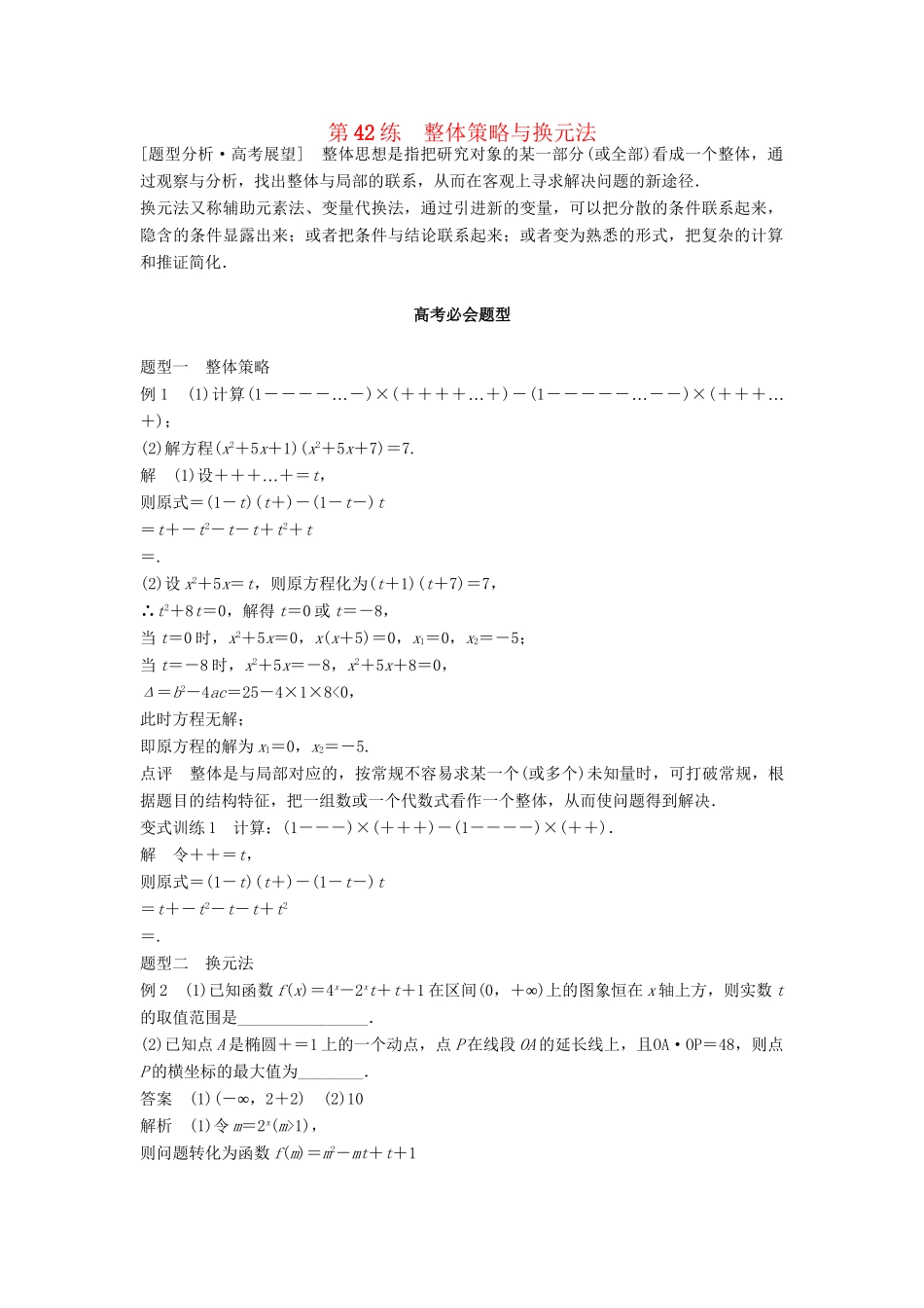 高考数学 考前3个月知识方法专题训练 第一部分 知识方法篇 专题11 数学方法 第42练 整体策略与换元法 文-人教版高三数学试题_第1页