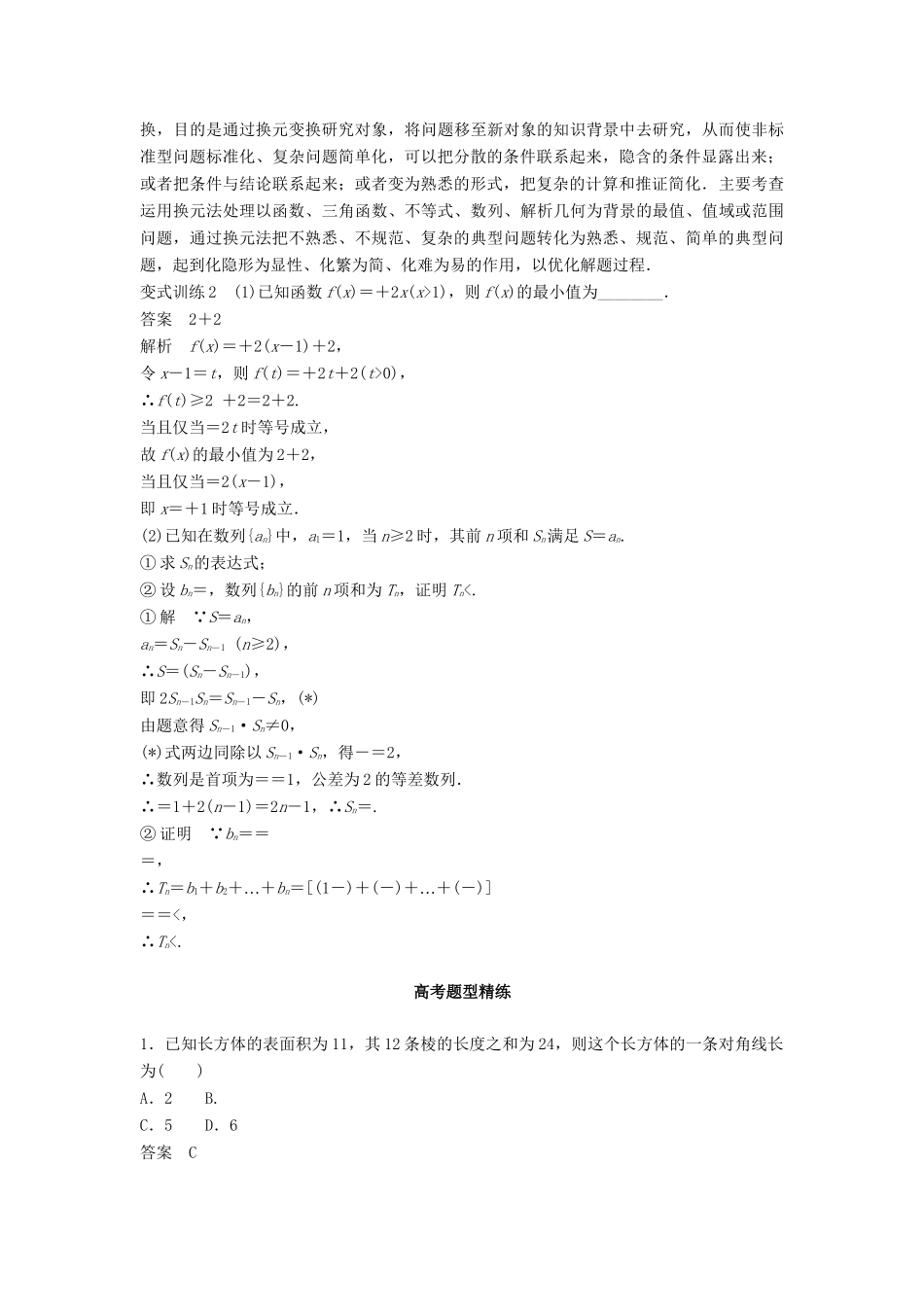 高考数学 考前3个月知识方法专题训练 第一部分 知识方法篇 专题11 数学方法 第42练 整体策略与换元法 文-人教版高三数学试题_第3页