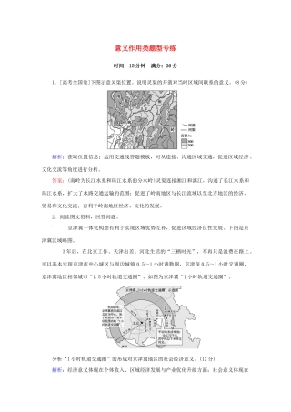 高考地理大二轮复习 综合题技法 意义作用类题型专练-人教版高三地理试题