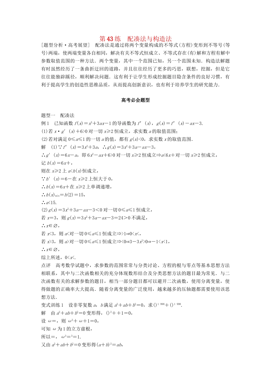 高考数学 考前3个月知识方法专题训练 第一部分 知识方法篇 专题11 数学方法 第43练 配凑法与构造法 文-人教版高三数学试题_第1页