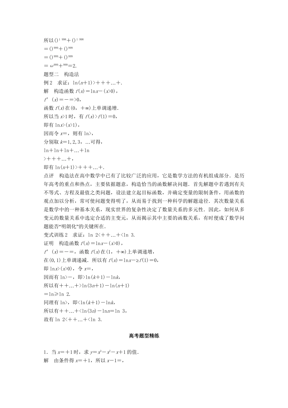 高考数学 考前3个月知识方法专题训练 第一部分 知识方法篇 专题11 数学方法 第43练 配凑法与构造法 文-人教版高三数学试题_第2页
