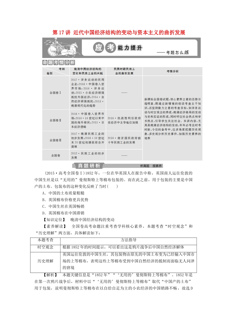 高考历史大一轮复习 第八单元 工业文明冲击下的近代中国经济与近现代社会生活的变迁 第17讲 近代中国经济结构的变动与资本主义的曲折发展应考能力提升（含解析）-人教版高三历史试题_第1页