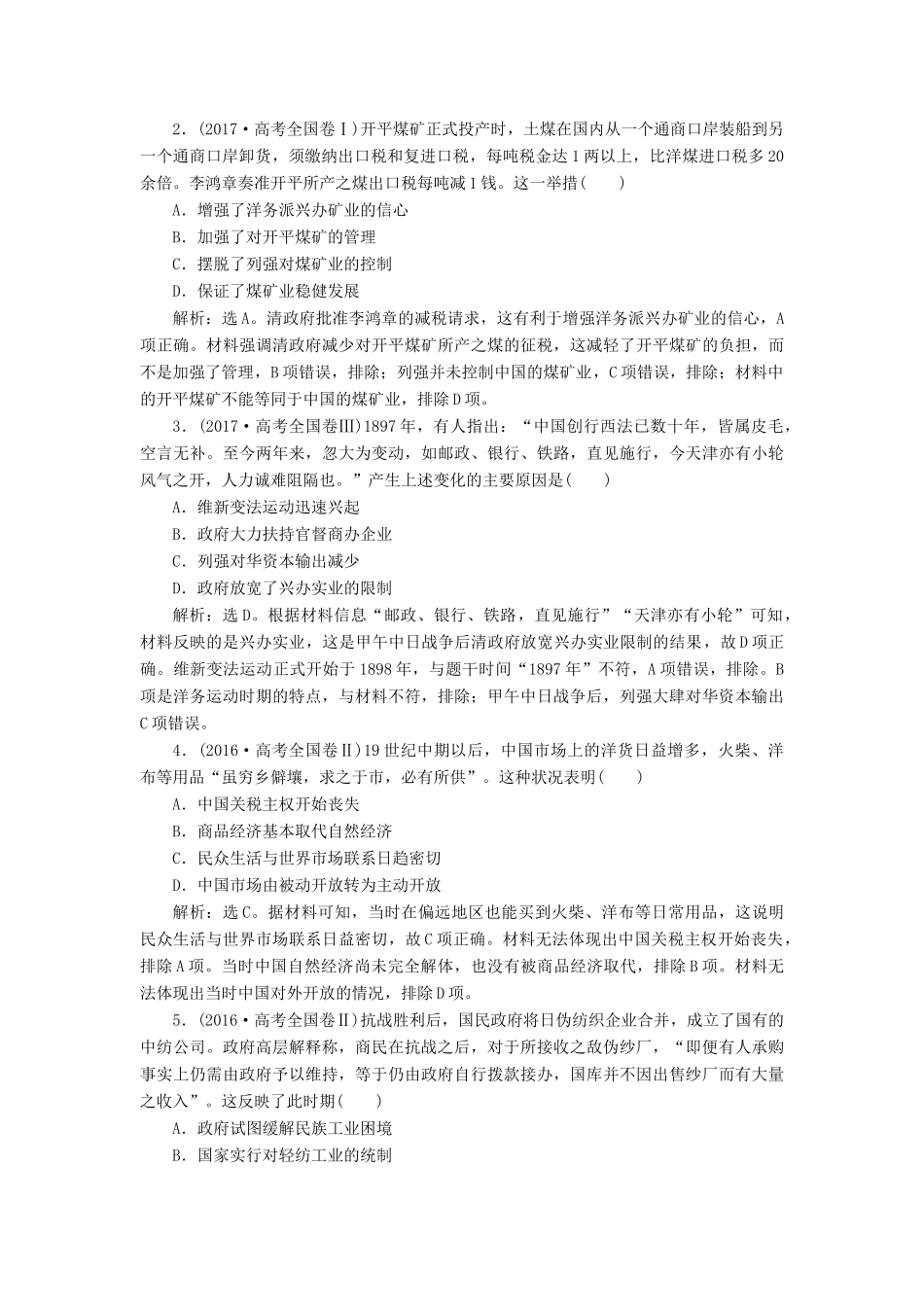 高考历史大一轮复习 第八单元 工业文明冲击下的近代中国经济与近现代社会生活的变迁 第17讲 近代中国经济结构的变动与资本主义的曲折发展应考能力提升（含解析）-人教版高三历史试题_第3页