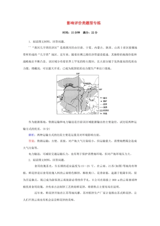 高考地理大二轮复习 综合题技法 影响评价类题型专练-人教版高三地理试题