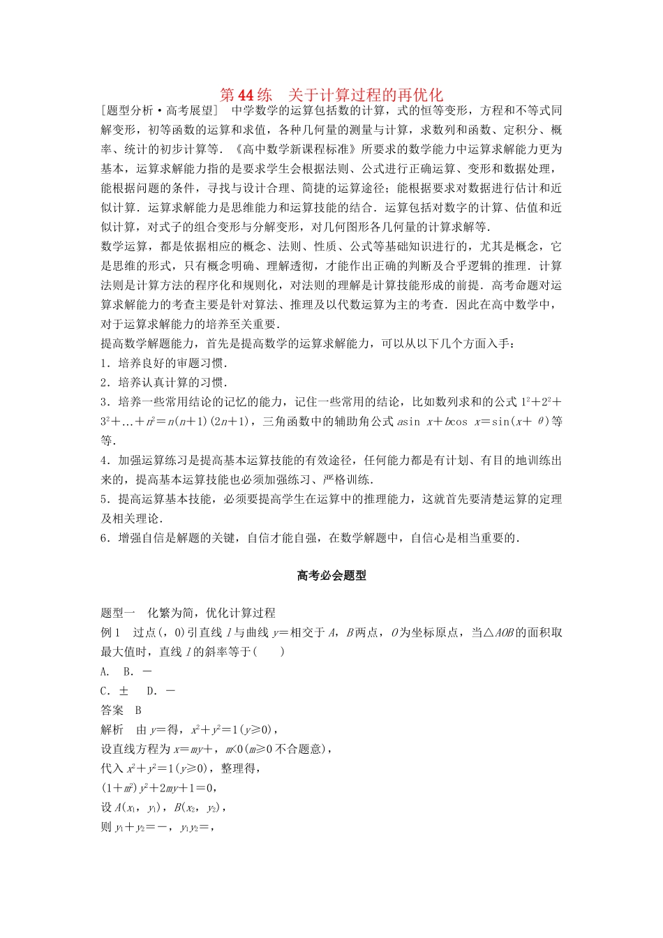 高考数学 考前3个月知识方法专题训练 第一部分 知识方法篇 专题11 数学方法 第44练 关于计算过程的再优化 文-人教版高三数学试题_第1页