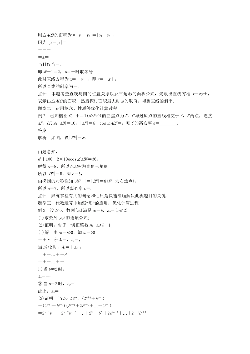 高考数学 考前3个月知识方法专题训练 第一部分 知识方法篇 专题11 数学方法 第44练 关于计算过程的再优化 文-人教版高三数学试题_第2页