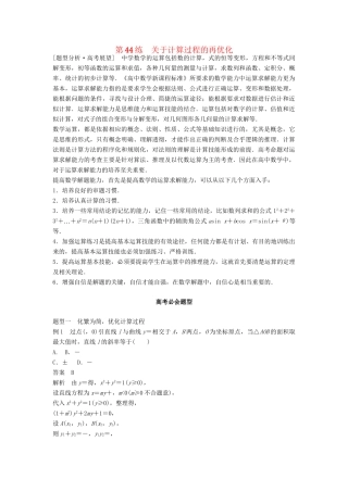 高考数学 考前3个月知识方法专题训练 第一部分 知识方法篇 专题11 数学方法 第44练 关于计算过程的再优化 文-人教版高三数学试题