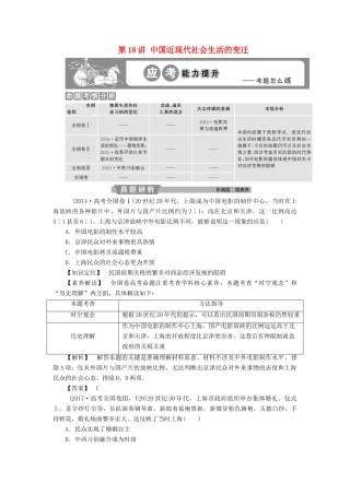 高考历史大一轮复习 第八单元 工业文明冲击下的近代中国经济与近现代社会生活的变迁 第18讲 中国近现代社会生活的变迁应考能力提升（含解析）-人教版高三历史试题