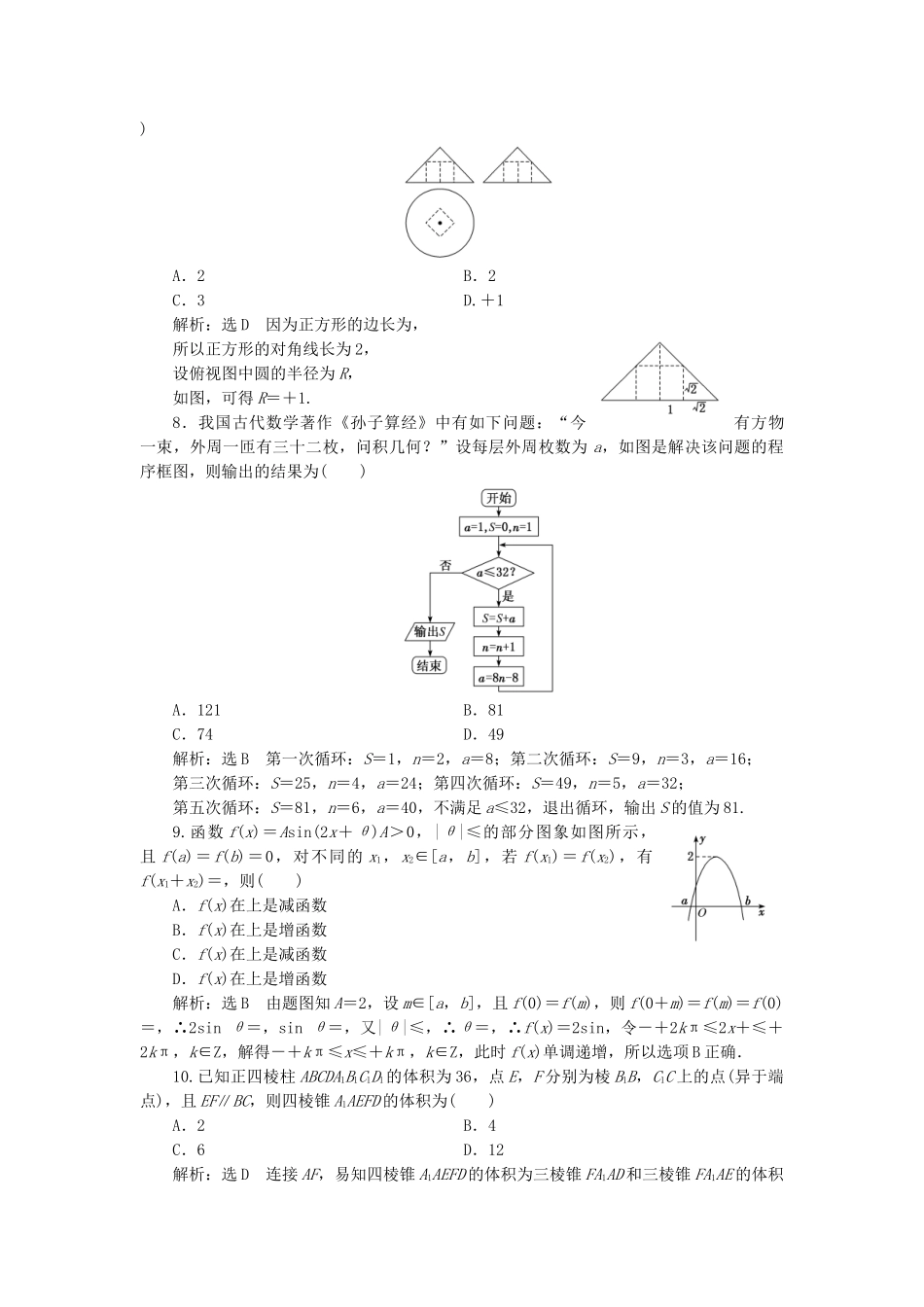 高考数学二轮复习 4套“12＋4”限时提速练检测 理（普通生，含解析）-人教版高三数学试题_第2页