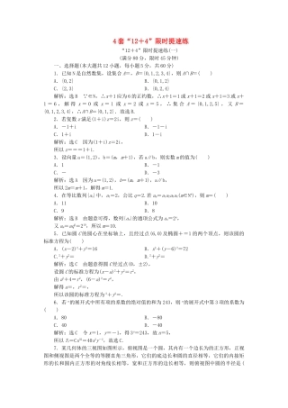 高考数学二轮复习 4套“12＋4”限时提速练检测 理（普通生，含解析）-人教版高三数学试题