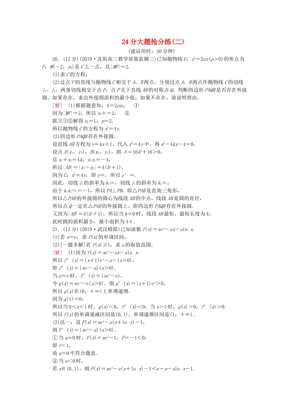 高考数学二轮复习 24分大题抢分练（二）文-人教版高三数学试题_第1页