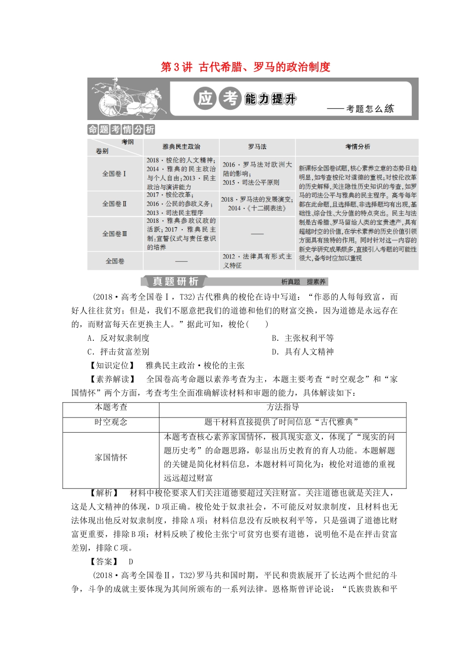 高考历史大一轮复习 第二单元 西方政治制度 第3讲 古代希腊、罗马的政治制度应考能力提升（含解析）-人教版高三历史试题_第1页