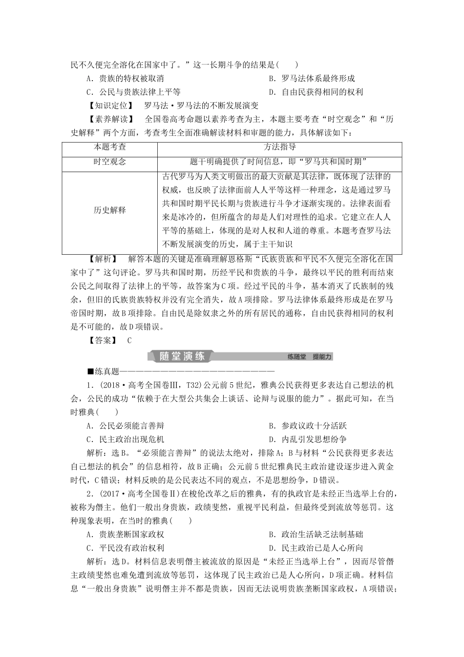高考历史大一轮复习 第二单元 西方政治制度 第3讲 古代希腊、罗马的政治制度应考能力提升（含解析）-人教版高三历史试题_第2页