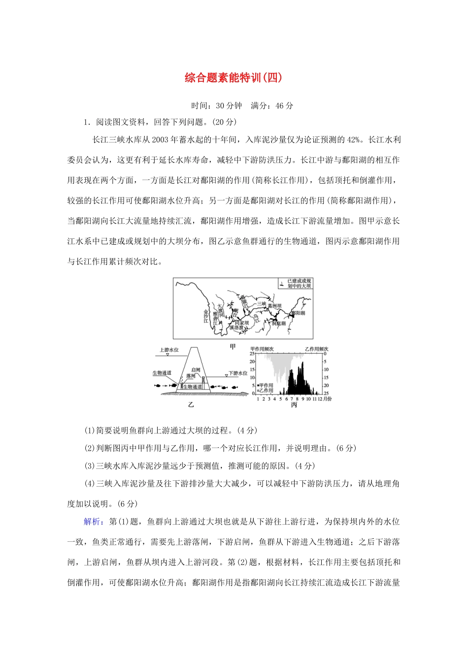 高考地理大二轮复习 综合题素能特训（四）-人教版高三地理试题_第1页