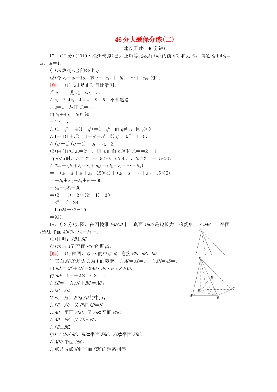 高考数学二轮复习 46分大题保分练（二）文-人教版高三数学试题_第1页
