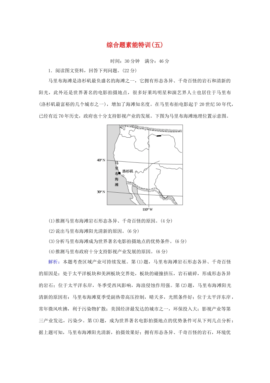 高考地理大二轮复习 综合题素能特训（五）-人教版高三地理试题_第1页