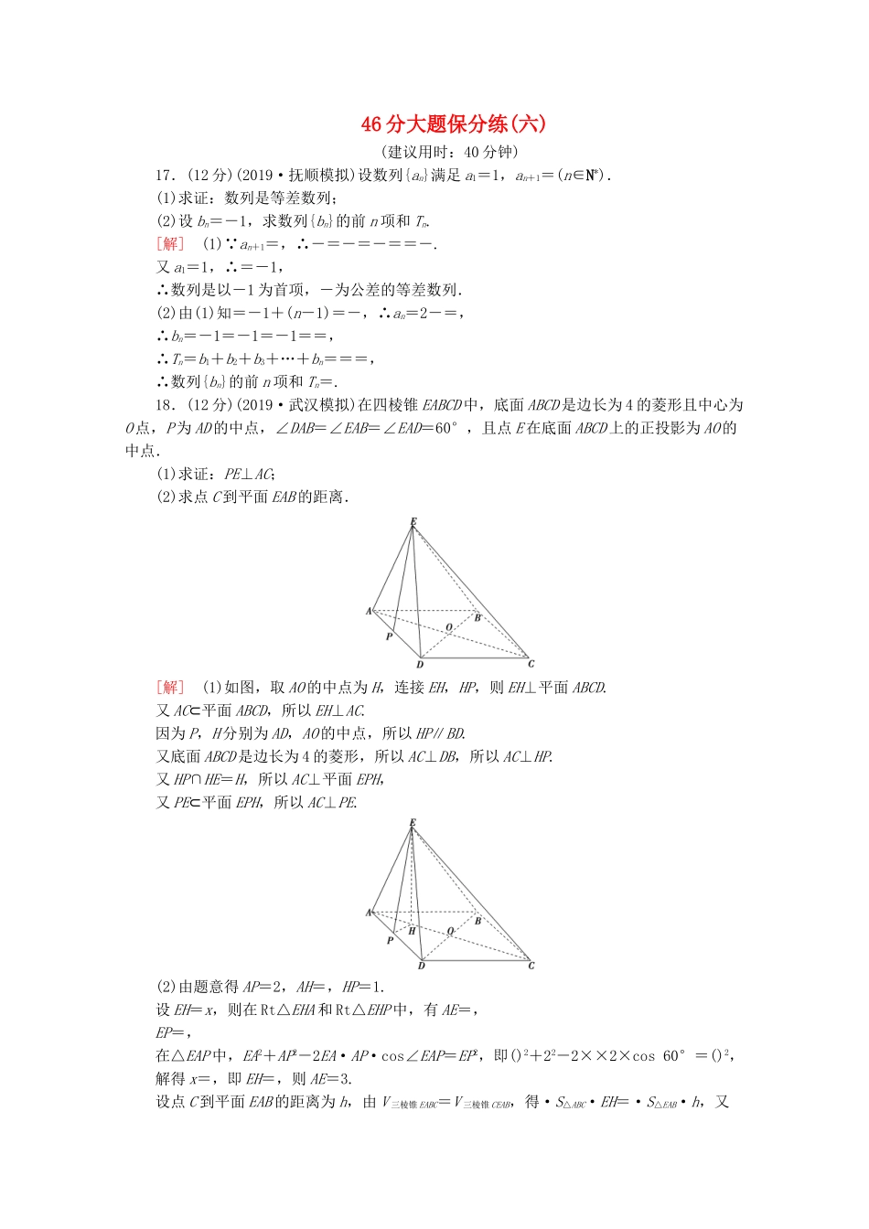 高考数学二轮复习 46分大题保分练（六）文-人教版高三数学试题_第1页