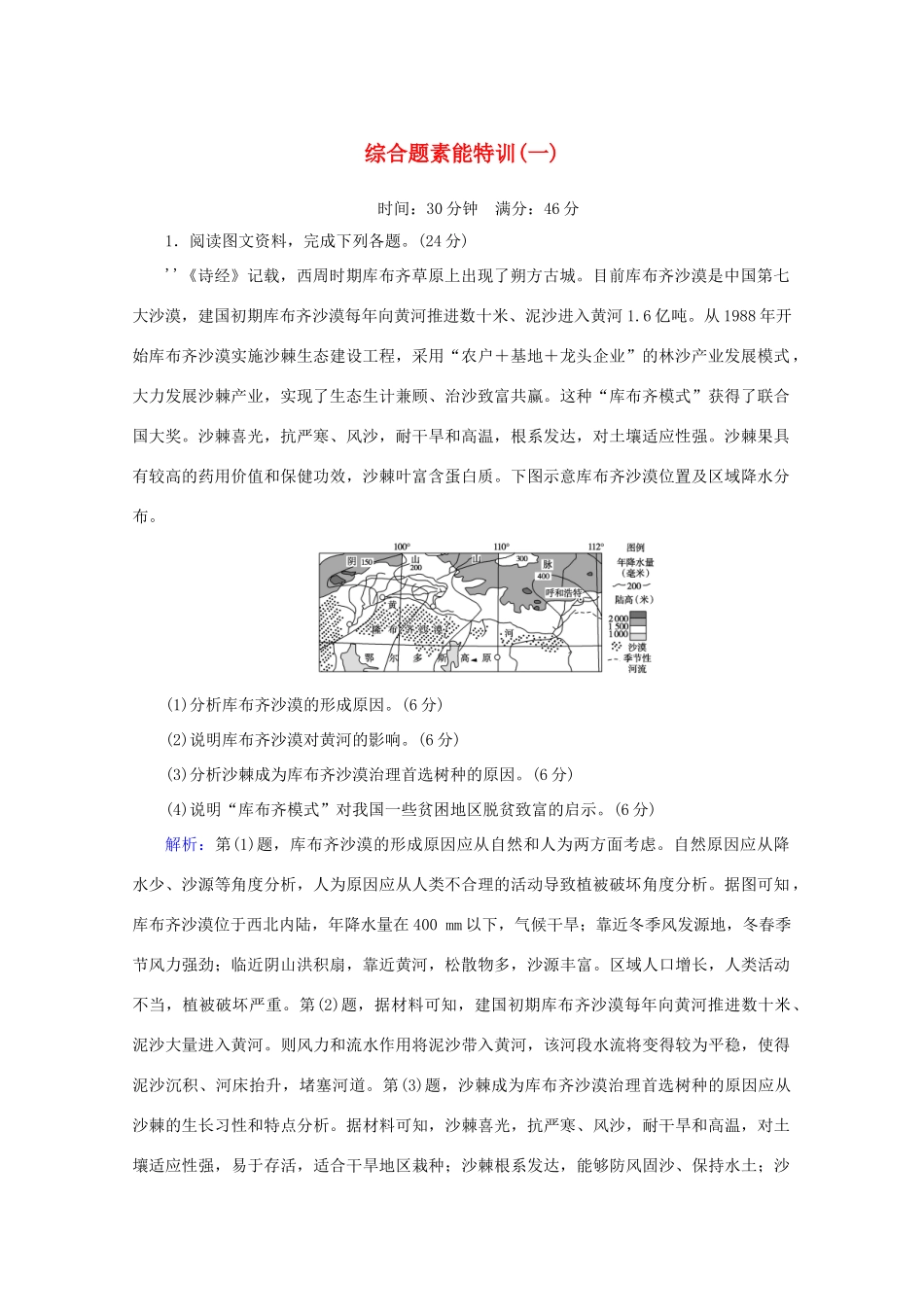 高考地理大二轮复习 综合题素能特训（一）-人教版高三地理试题_第1页