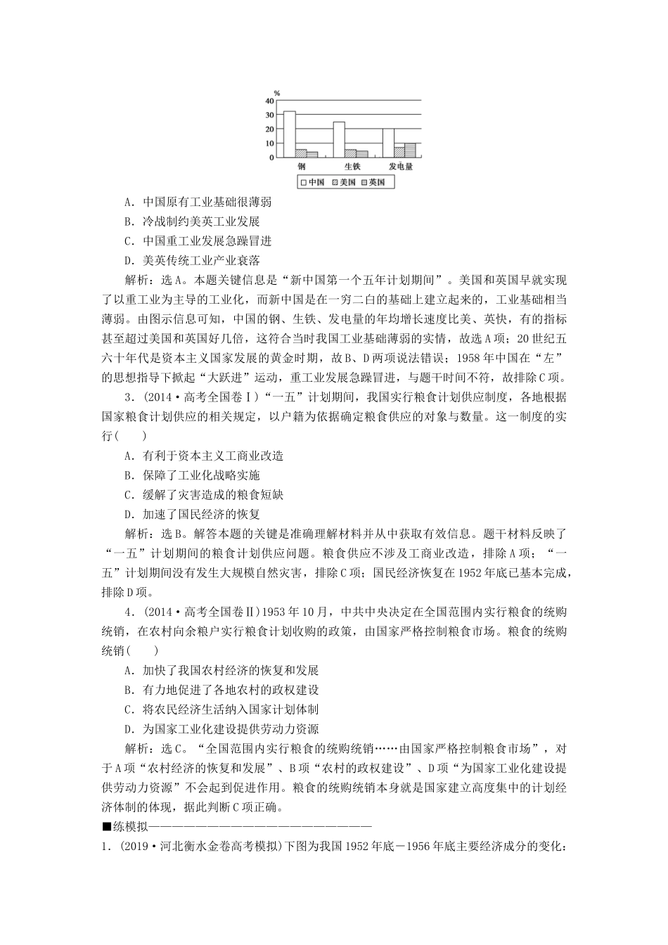 高考历史大一轮复习 第九单元 中国特色社会主义建设的道路 第19讲 经济建设的发展和曲折应考能力提升（含解析）-人教版高三历史试题_第3页