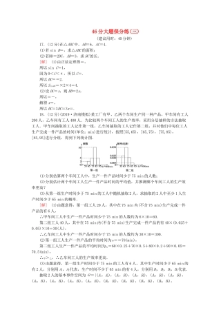 高考数学二轮复习 46分大题保分练（三）文-人教版高三数学试题