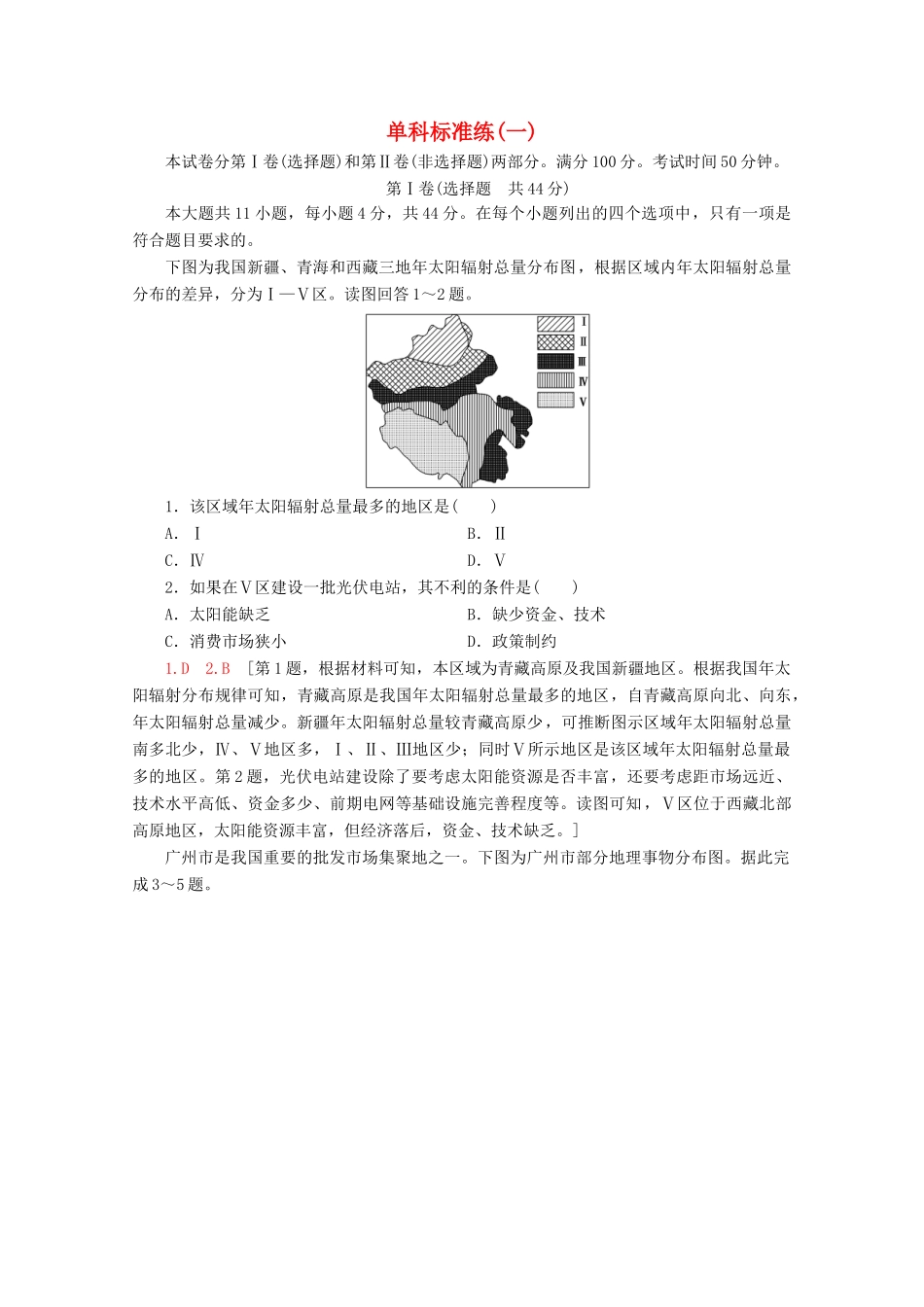 高考地理二轮复习 单科标准练1（含解析）-人教版高三地理试题_第1页