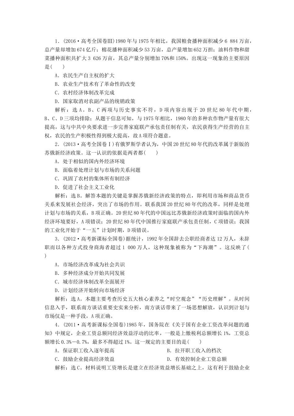 高考历史大一轮复习 第九单元 中国特色社会主义建设的道路 第20讲 从计划经济到市场经济及对外开放格局的初步形成应考能力提升（含解析）-人教版高三历史试题_第3页