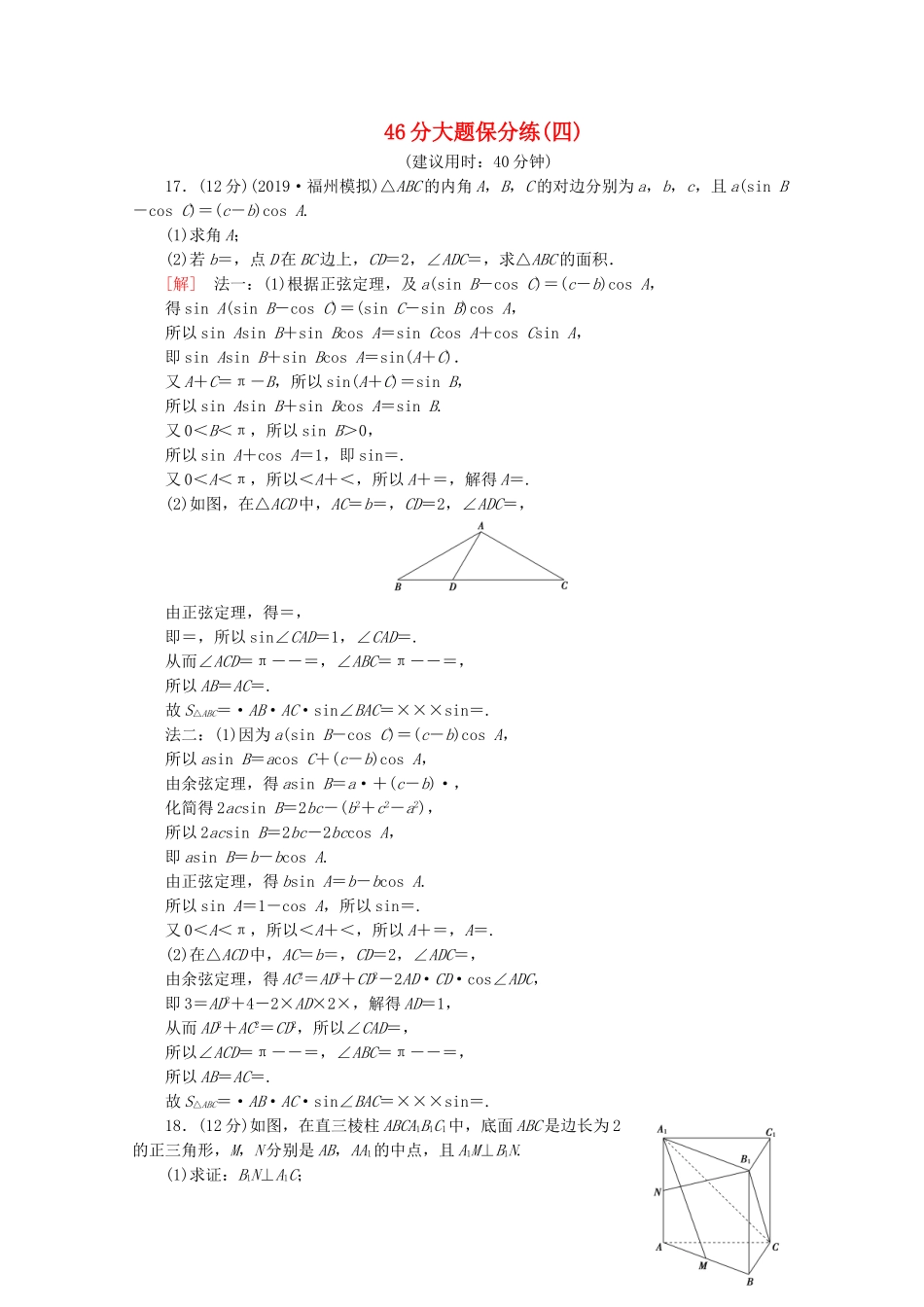 高考数学二轮复习 46分大题保分练（四）文-人教版高三数学试题_第1页