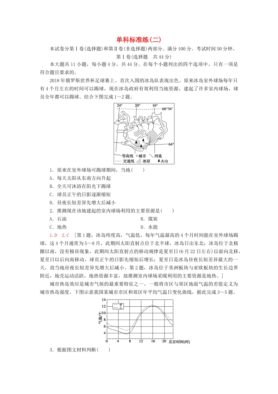 高考地理二轮复习 单科标准练2（含解析）-人教版高三地理试题_第1页