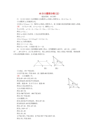 高考数学二轮复习 46分大题保分练（五）文-人教版高三数学试题
