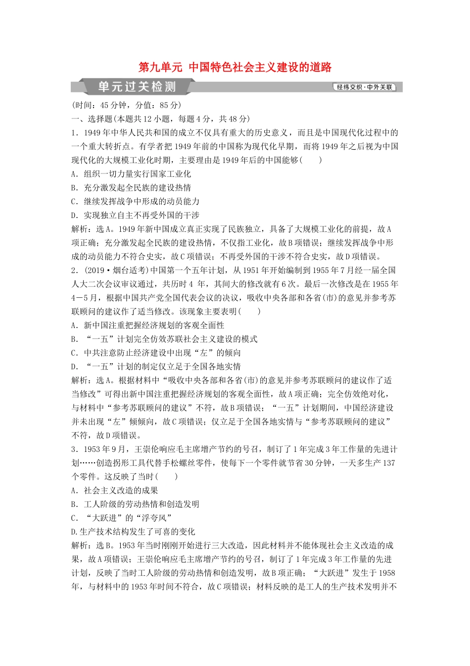 高考历史大一轮复习 第九单元 中国特色社会主义建设的道路单元过关检测（含解析）-人教版高三历史试题_第1页