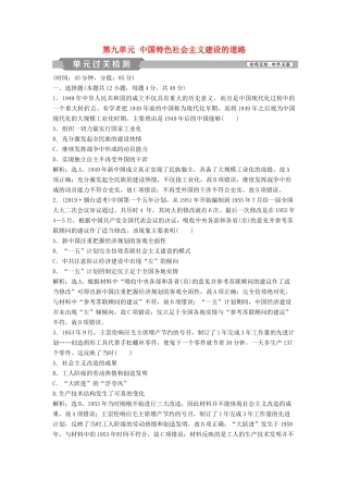 高考历史大一轮复习 第九单元 中国特色社会主义建设的道路单元过关检测（含解析）-人教版高三历史试题
