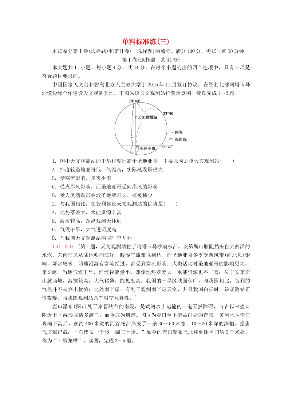 高考地理二轮复习 单科标准练3（含解析）-人教版高三地理试题_第1页