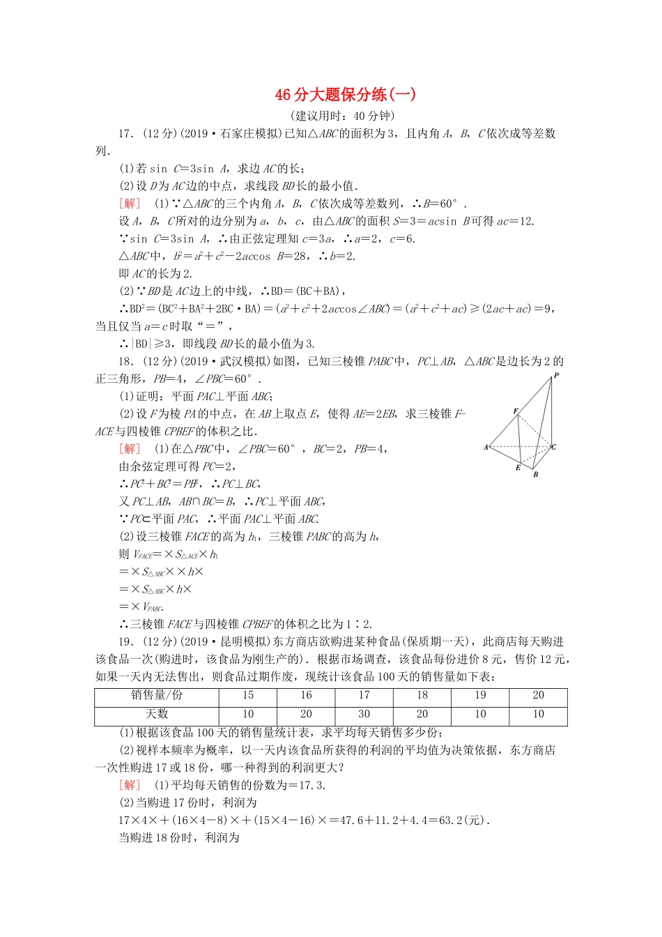 高考数学二轮复习 46分大题保分练（一）文-人教版高三数学试题_第1页