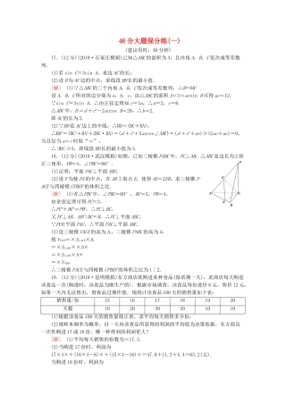 高考数学二轮复习 46分大题保分练（一）文-人教版高三数学试题