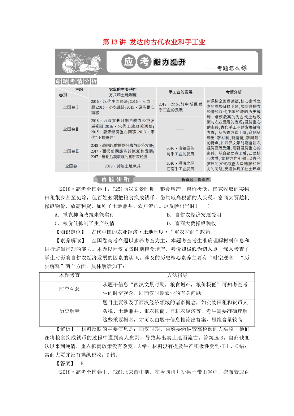 高考历史大一轮复习 第六单元 古代中国经济的基本结构与特点 第13讲 发达的古代农业和手工业应考能力提升（含解析）-人教版高三历史试题_第1页