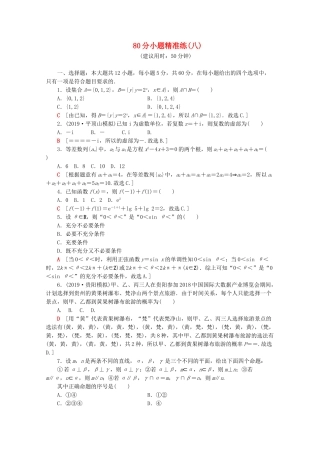 高考数学二轮复习 80分小题精准练（八）文-人教版高三数学试题