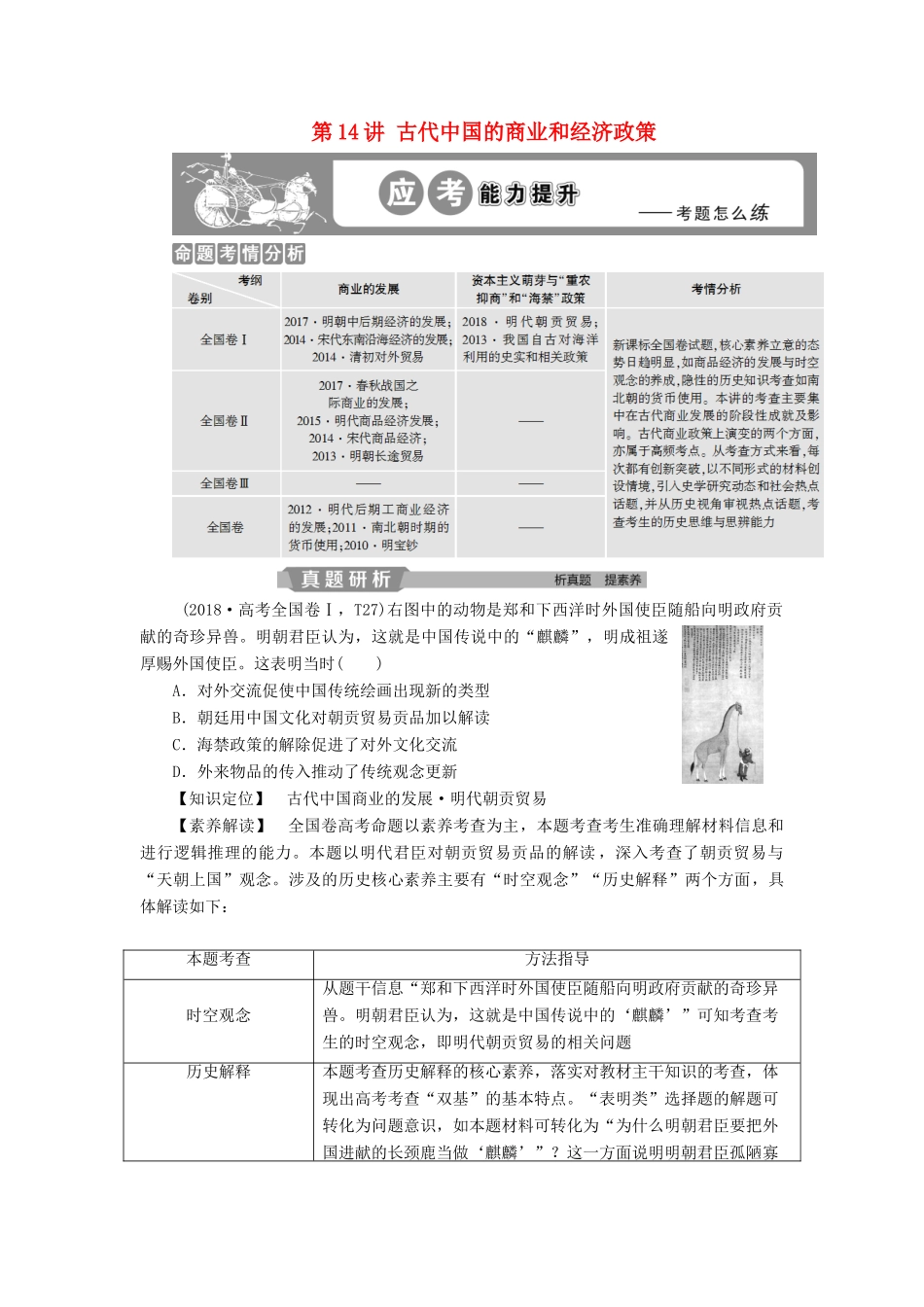 高考历史大一轮复习 第六单元 古代中国经济的基本结构与特点 第14讲 古代中国的商业和经济政策应考能力提升（含解析）-人教版高三历史试题_第1页
