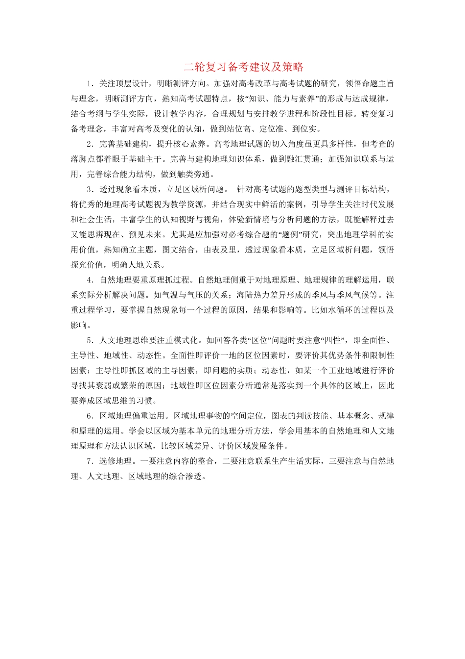 高考地理二轮复习 第1部分 二轮复习备考建议及策略-人教版高三地理试题_第1页