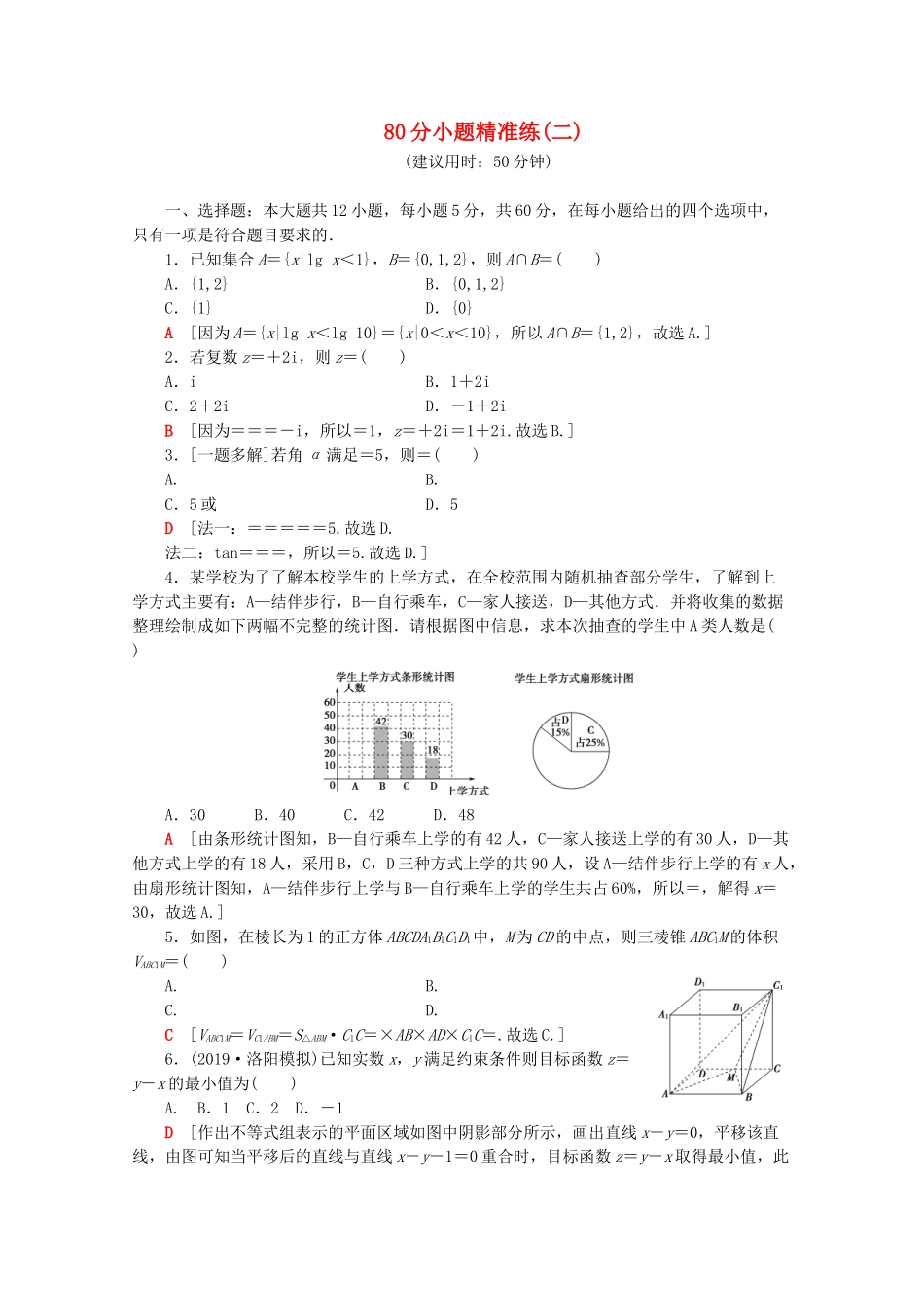 高考数学二轮复习 80分小题精准练（二）文-人教版高三数学试题_第1页