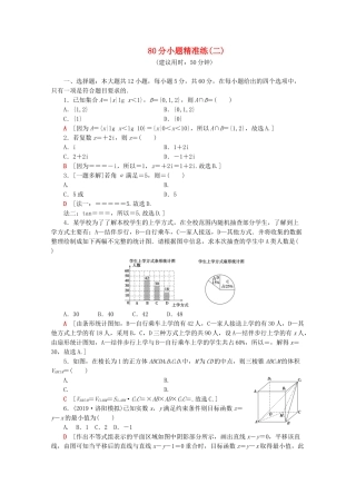 高考数学二轮复习 80分小题精准练（二）文-人教版高三数学试题